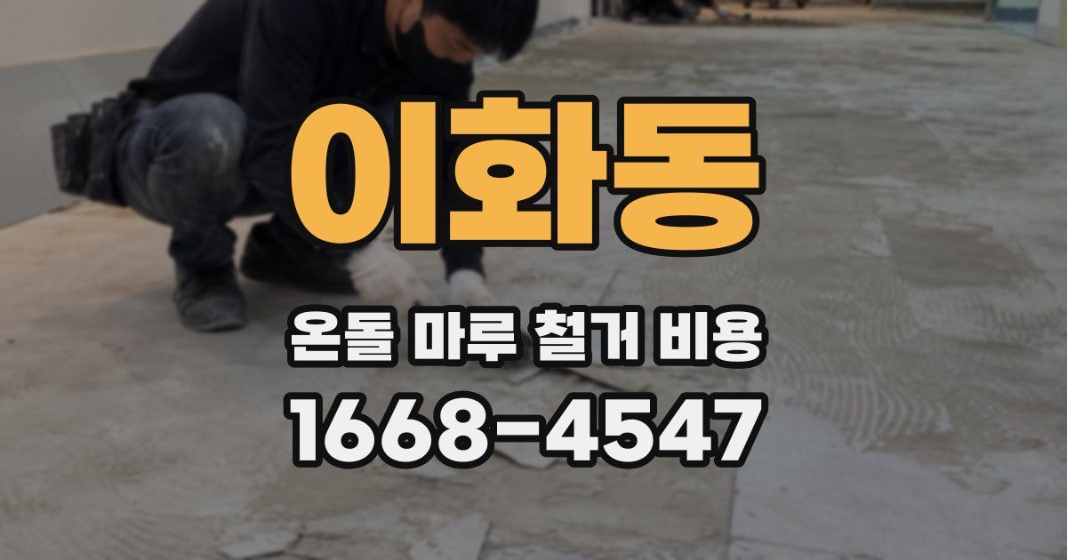 이화동 온돌 마루 철거 비용