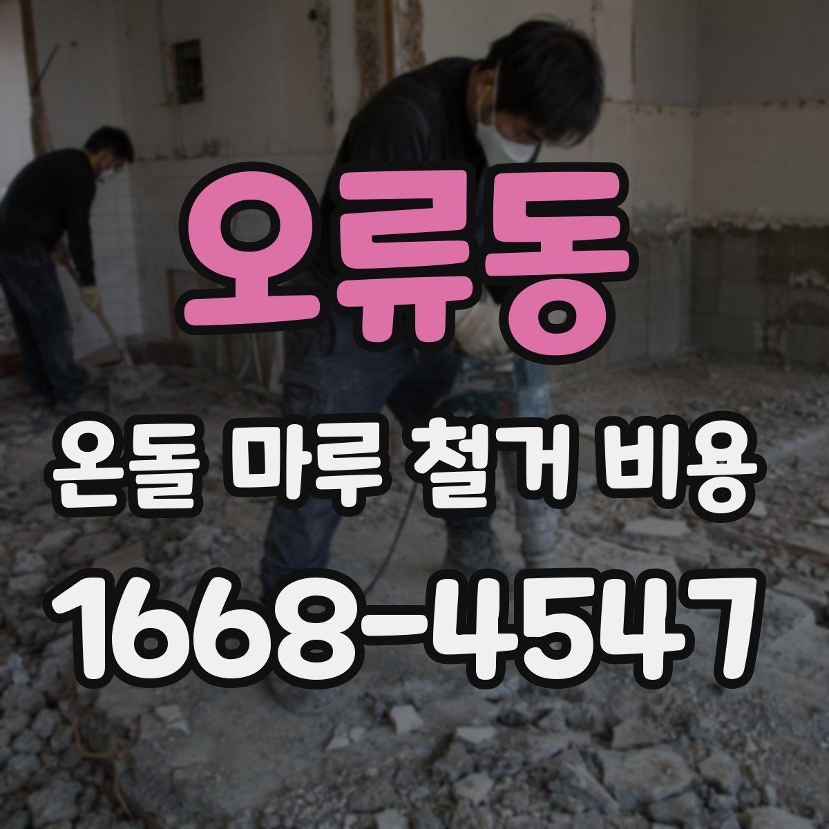 오류동 온돌 마루 철거 비용 문의 시 빠르게 확인할 정보