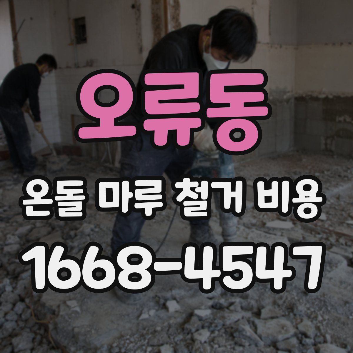 오류동 온돌 마루 철거 비용