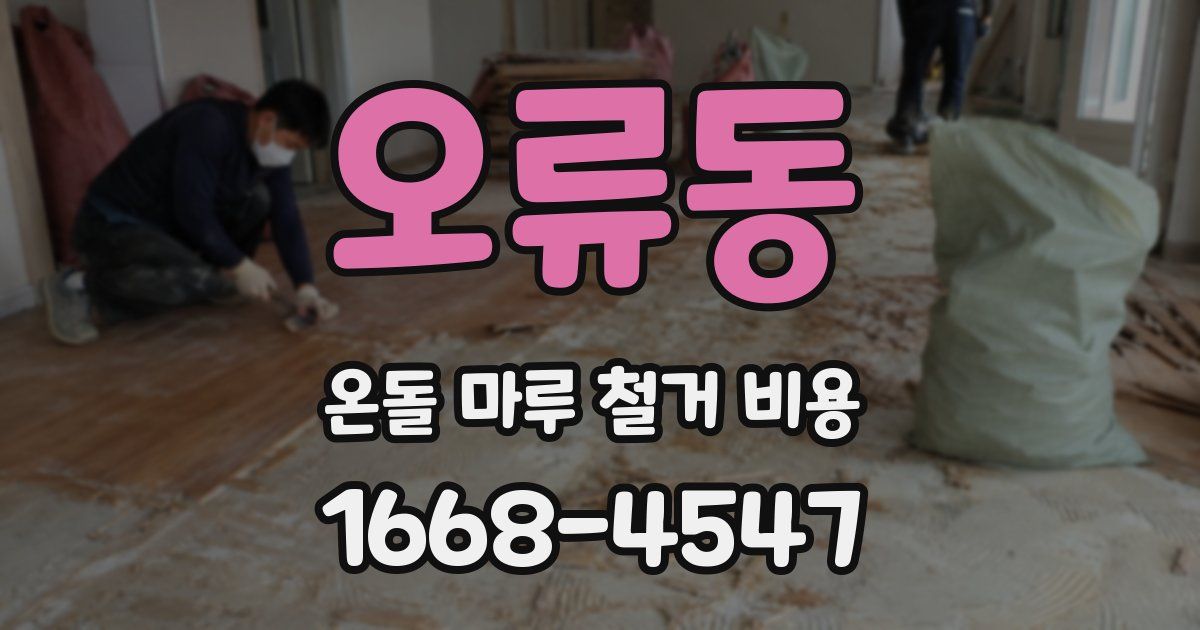 오류동 온돌 마루 철거 비용