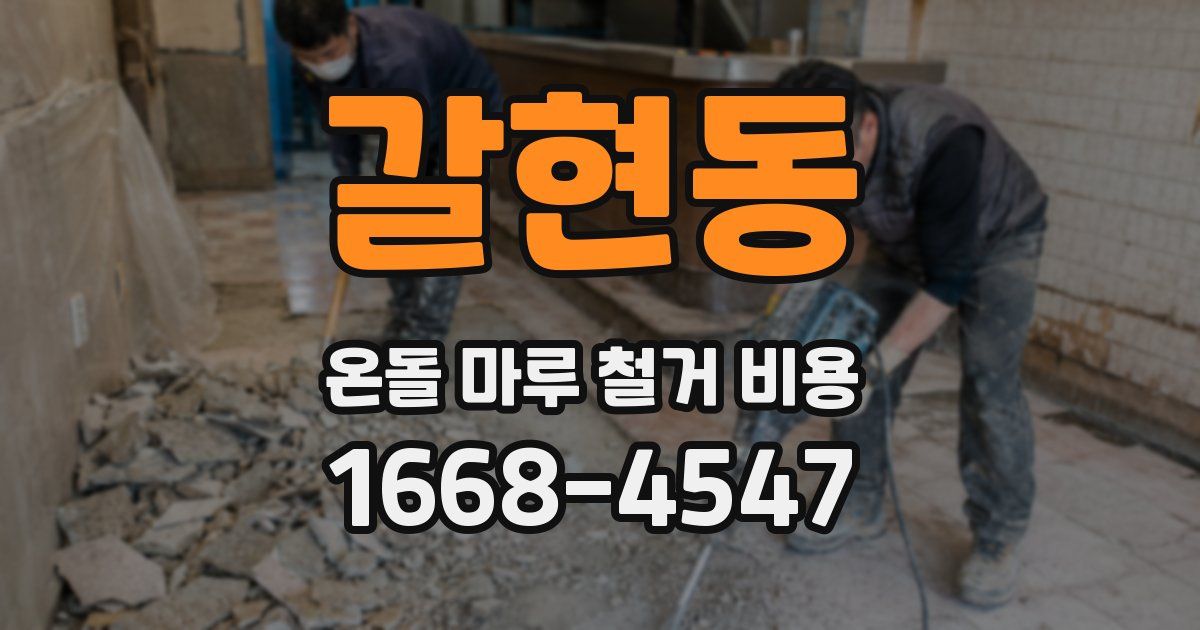 갈현동 온돌 마루 철거 비용