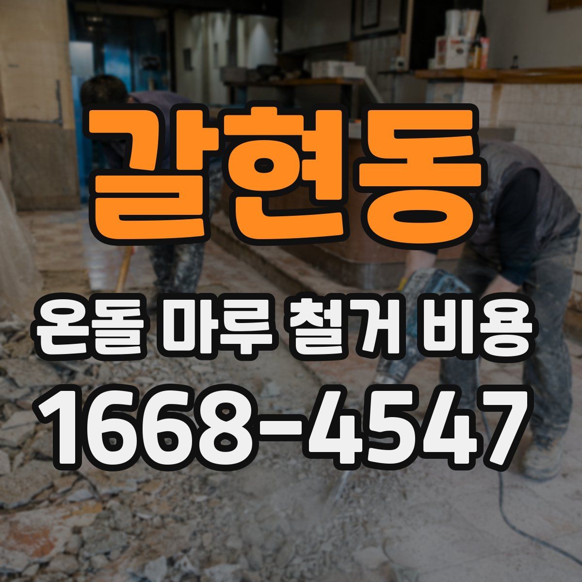갈현동 온돌 마루 철거 비용