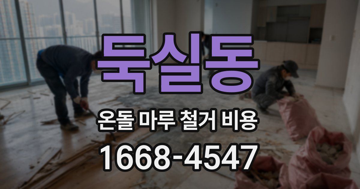 둑실동 온돌 마루 철거 비용