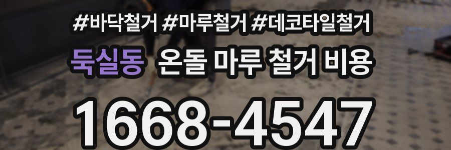 둑실동 온돌 마루 철거 비용
