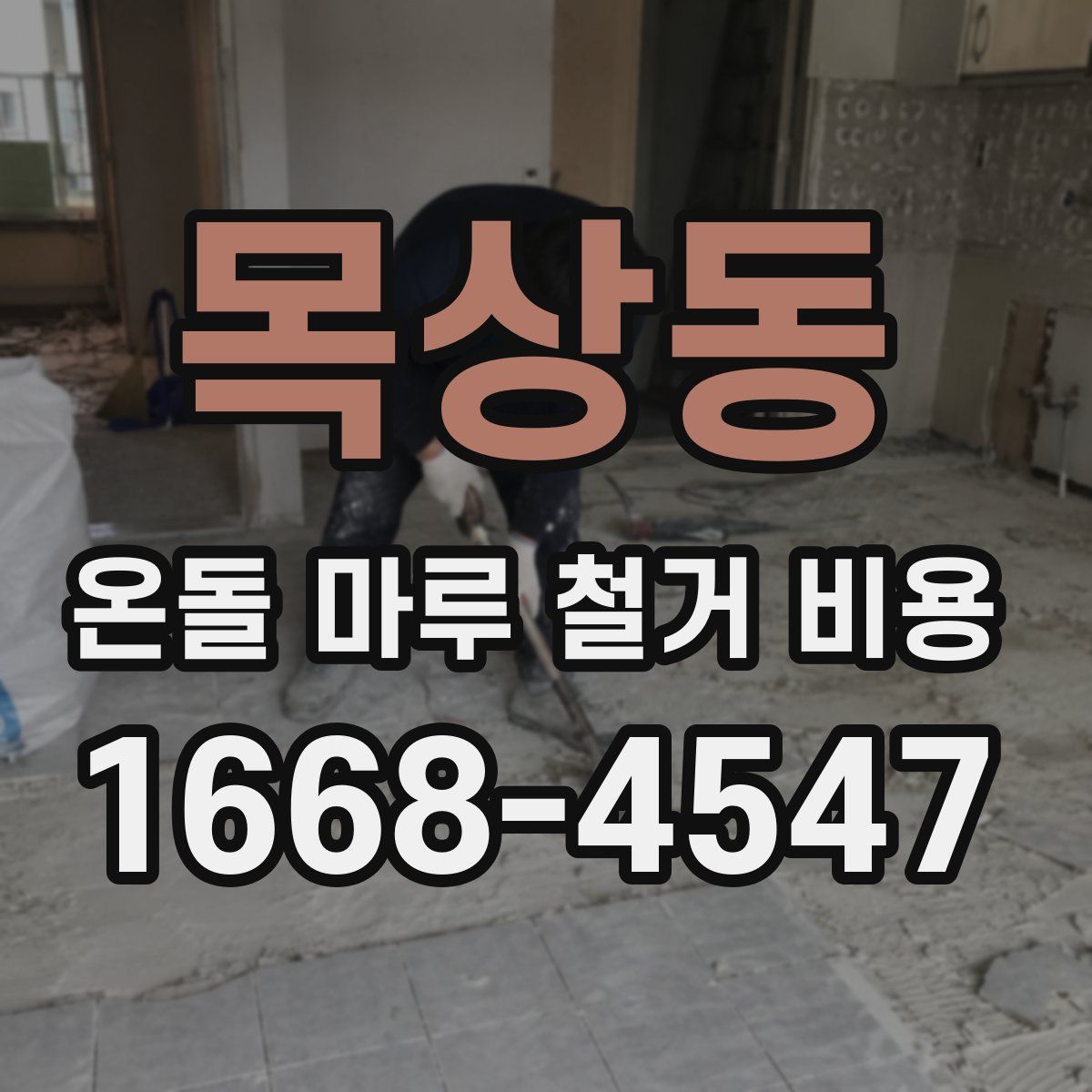 목상동 온돌 마루 철거 비용
