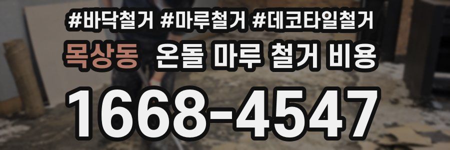 목상동 온돌 마루 철거 비용
