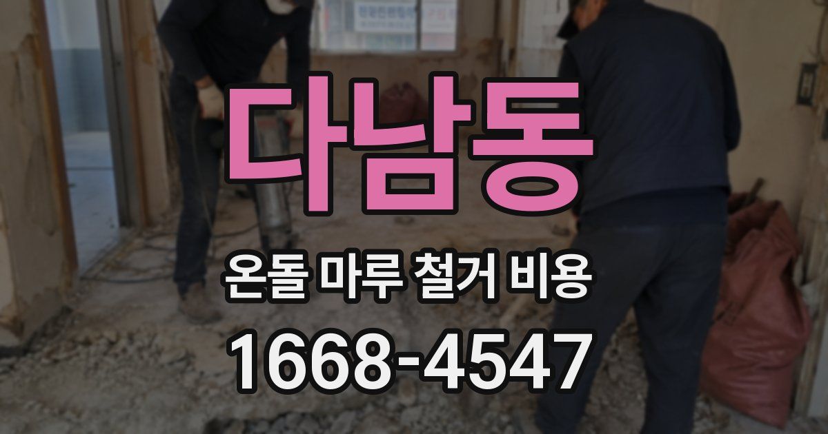 다남동 온돌 마루 철거 비용