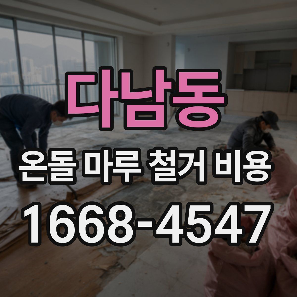 다남동 온돌 마루 철거 비용