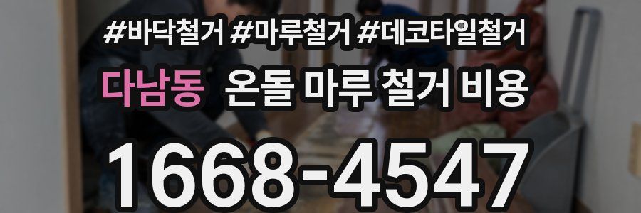 다남동 온돌 마루 철거 비용