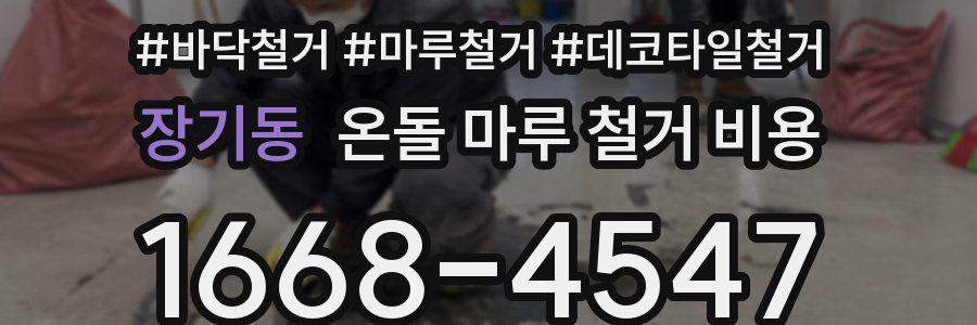 장기동 온돌 마루 철거 비용