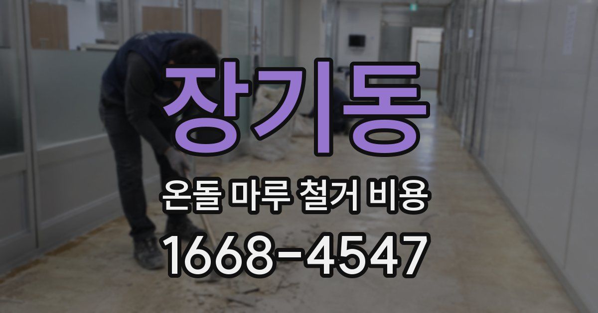 장기동 온돌 마루 철거 비용