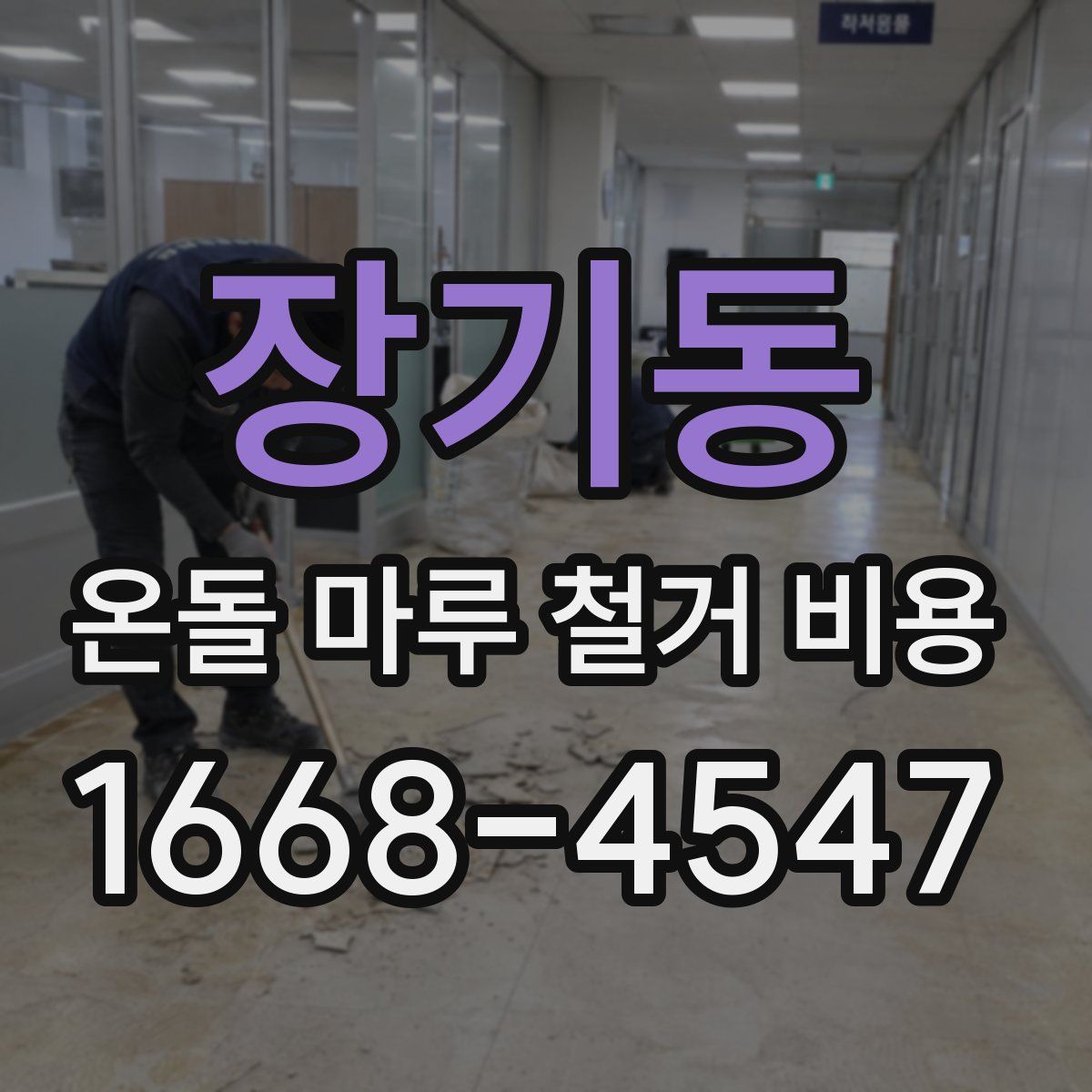 장기동 온돌 마루 철거 비용