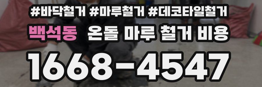 백석동 온돌 마루 철거 비용
