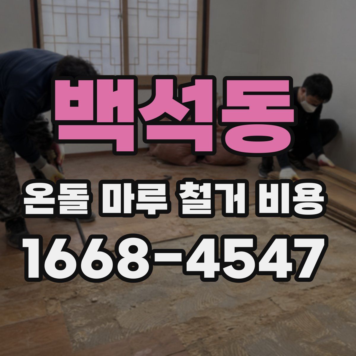백석동 온돌 마루 철거 비용