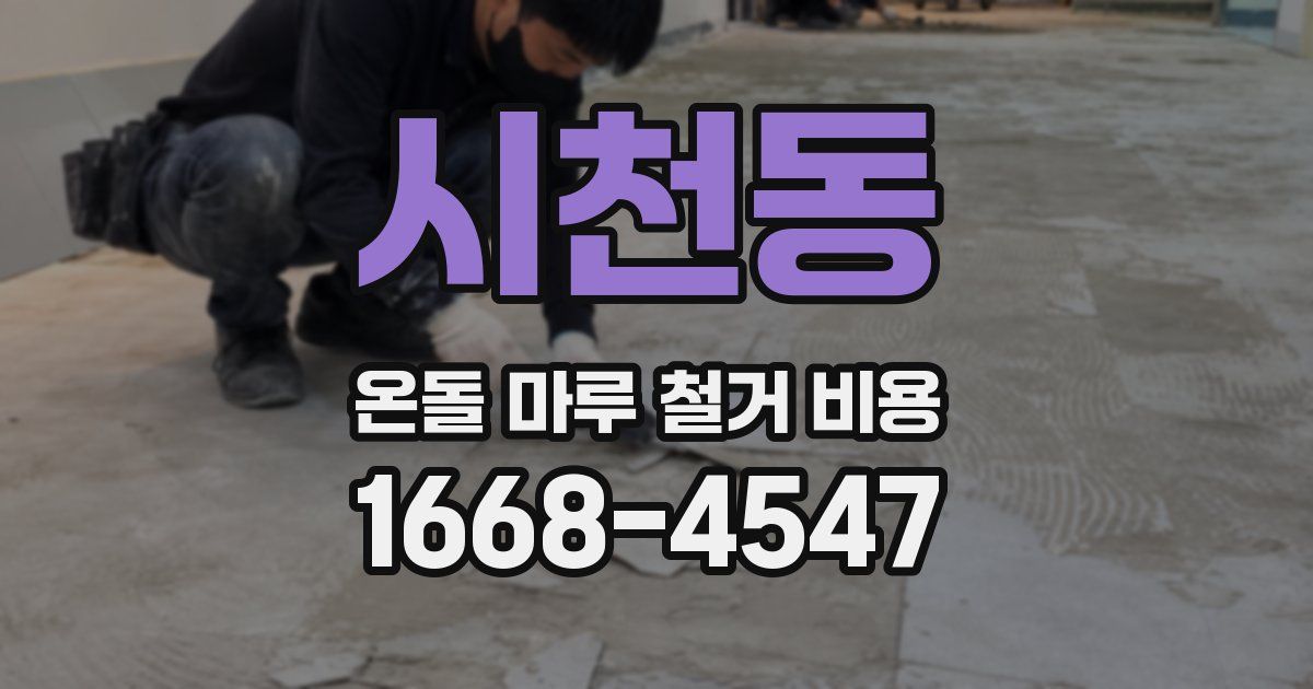 시천동 온돌 마루 철거 비용