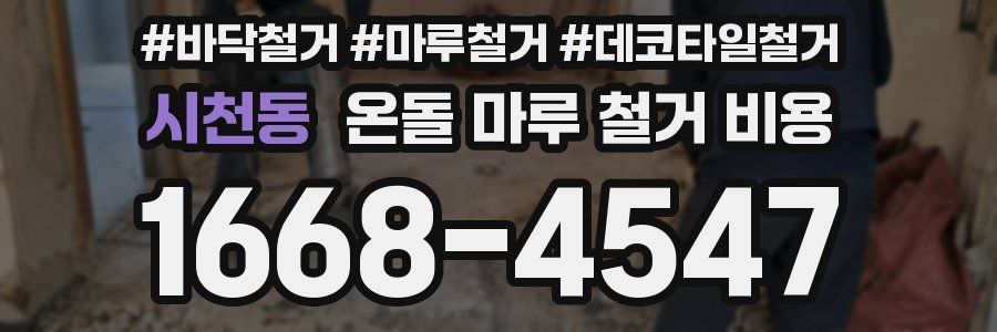 시천동 온돌 마루 철거 비용