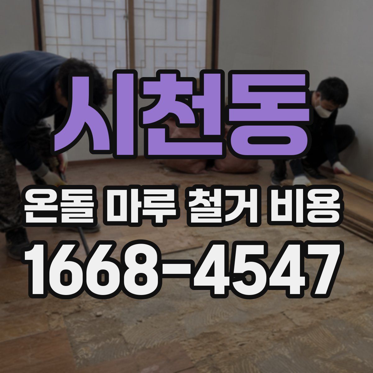 시천동 온돌 마루 철거 비용
