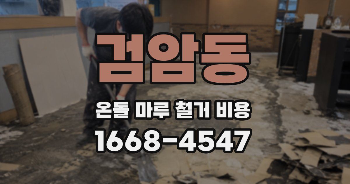 검암동 온돌 마루 철거 비용