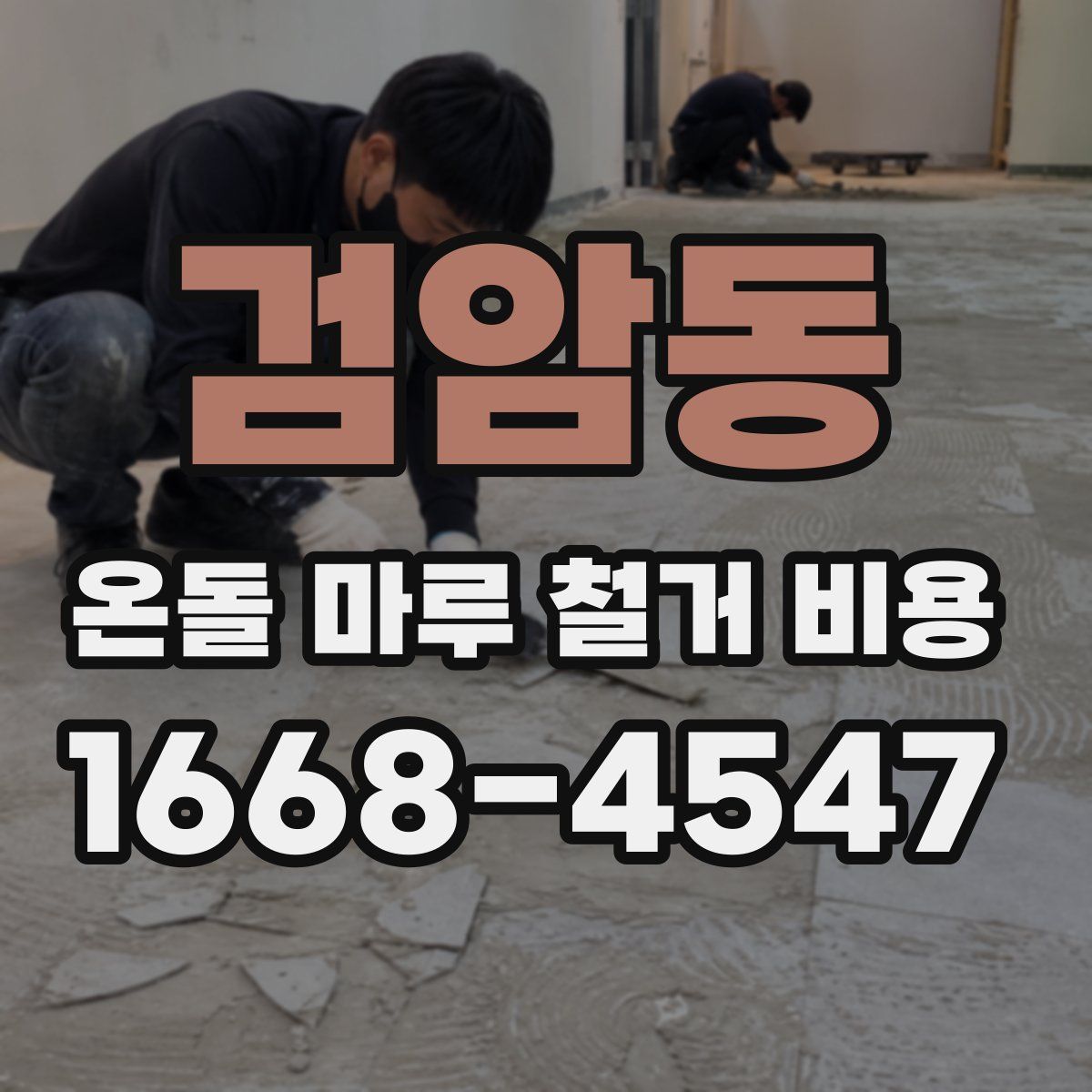 검암동 온돌 마루 철거 비용