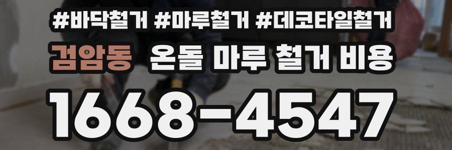 검암동 온돌 마루 철거 비용