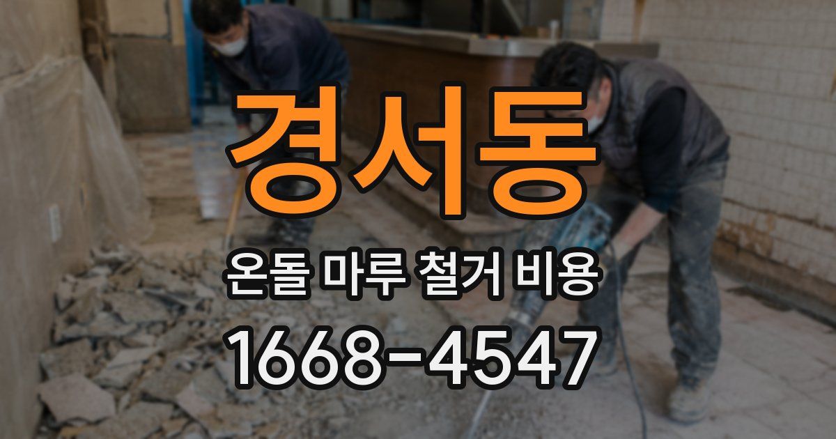 경서동 온돌 마루 철거 비용