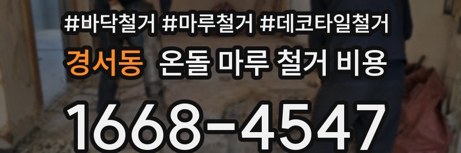 경서동 온돌 마루 철거 비용
