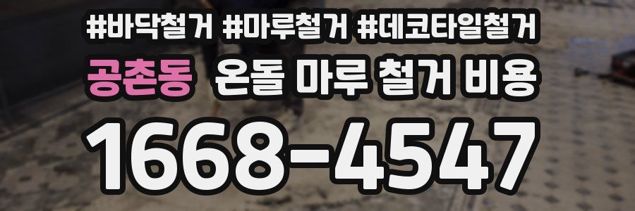 공촌동 온돌 마루 철거 비용