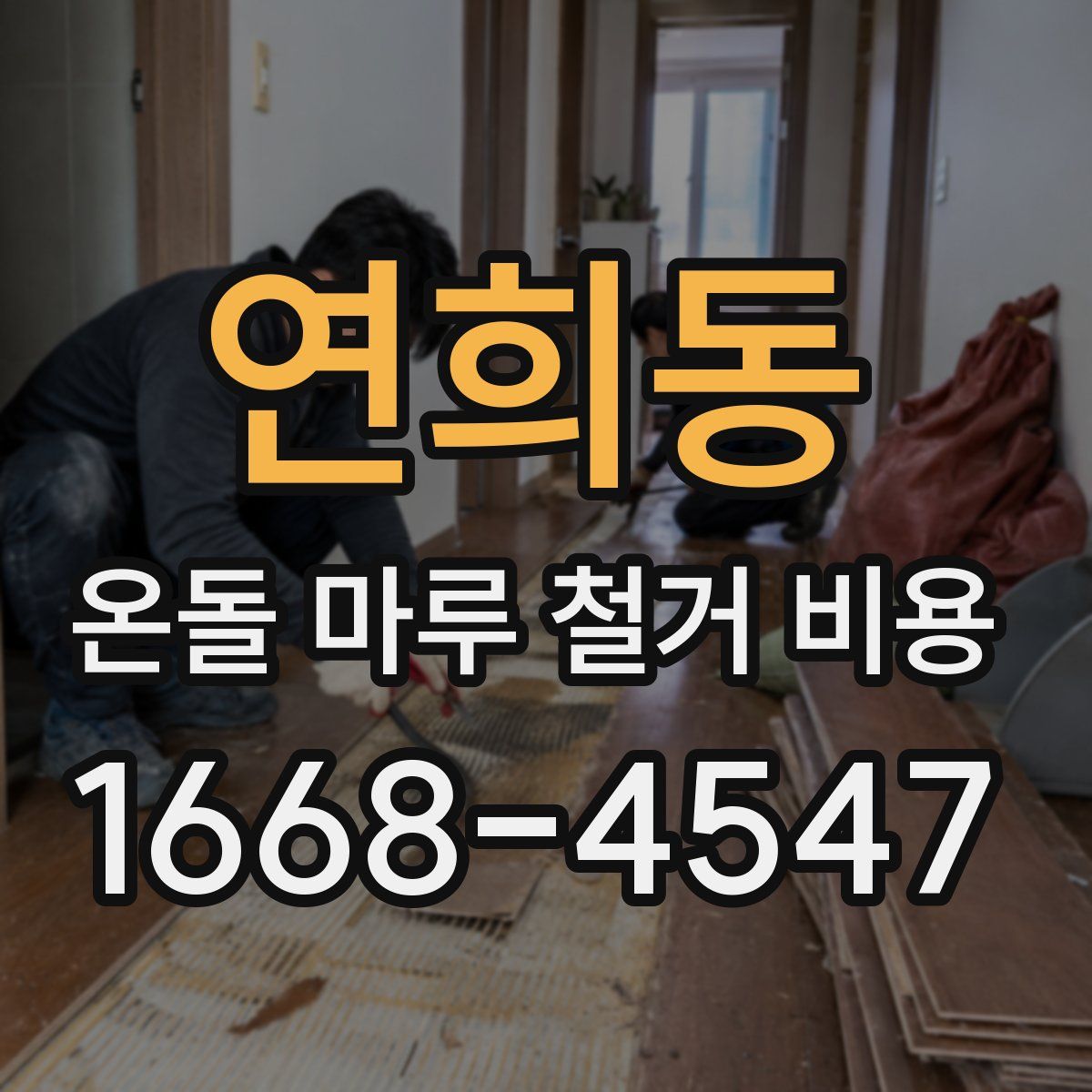 연희동 온돌 마루 철거 비용