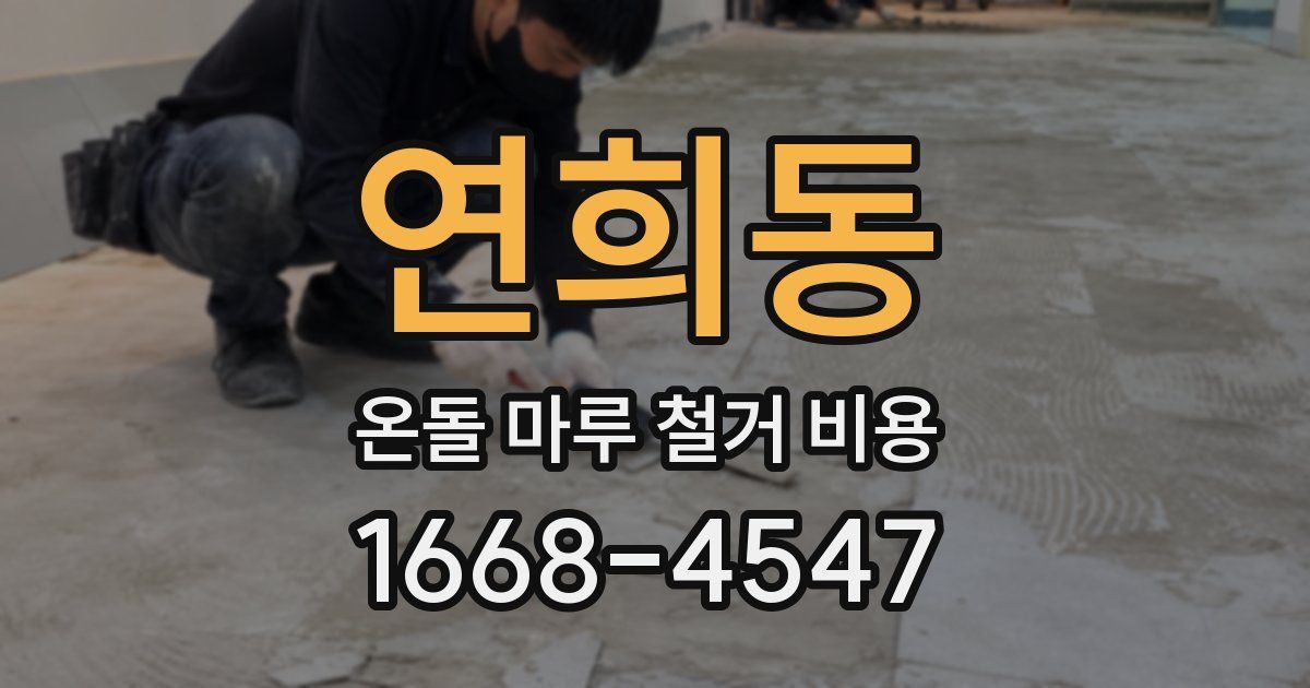 연희동 온돌 마루 철거 비용