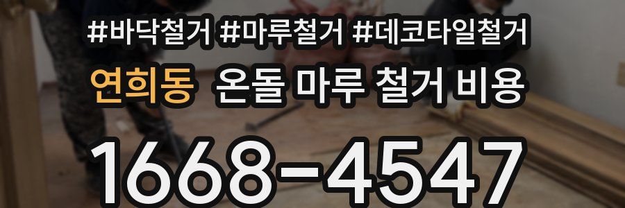 연희동 온돌 마루 철거 비용