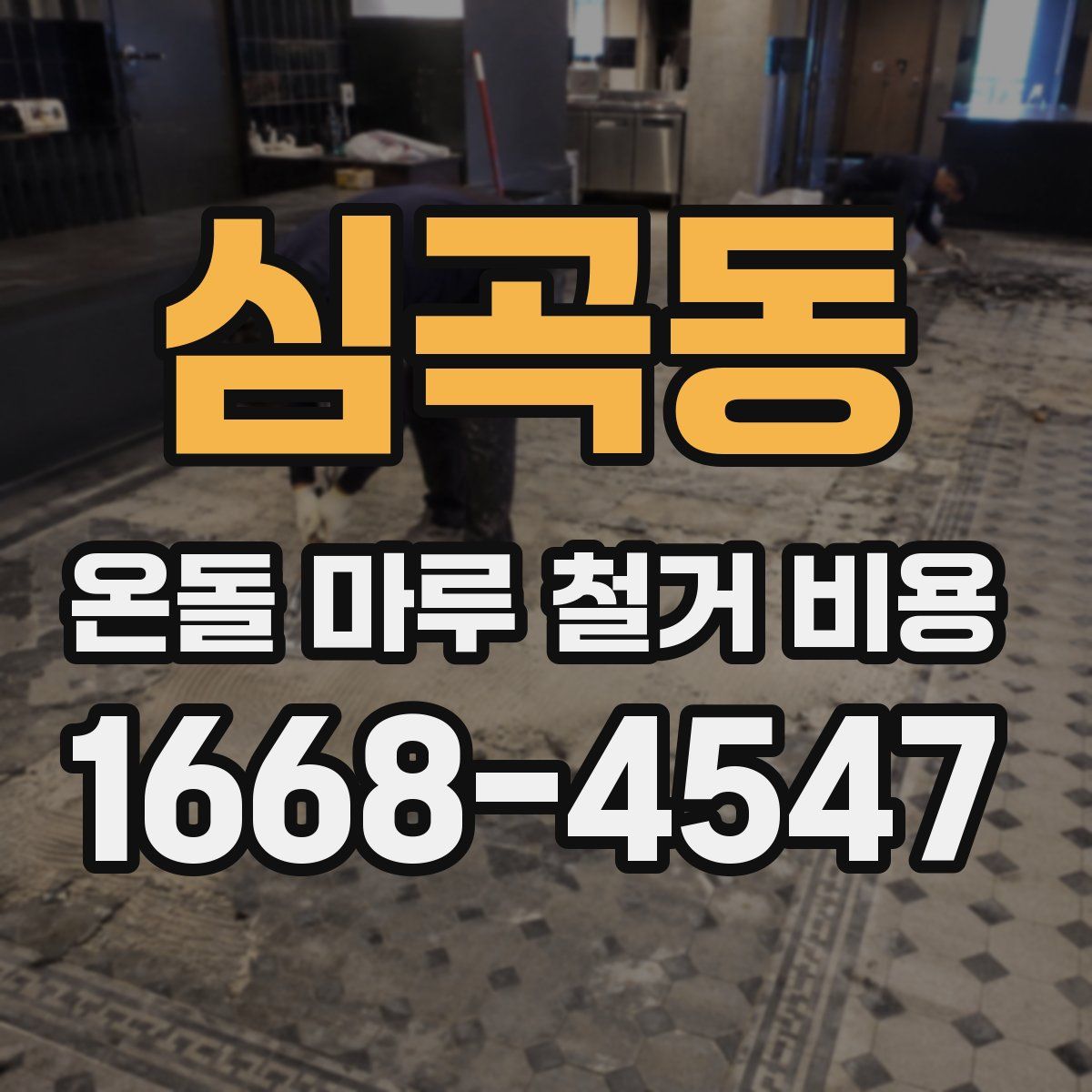 심곡동 온돌 마루 철거 비용