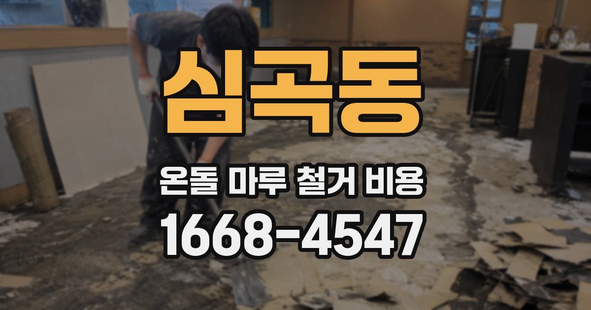심곡동 온돌 마루 철거 비용