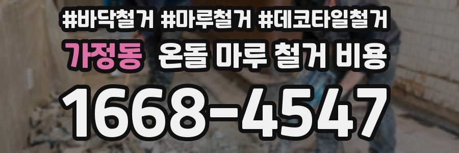 가정동 온돌 마루 철거 비용
