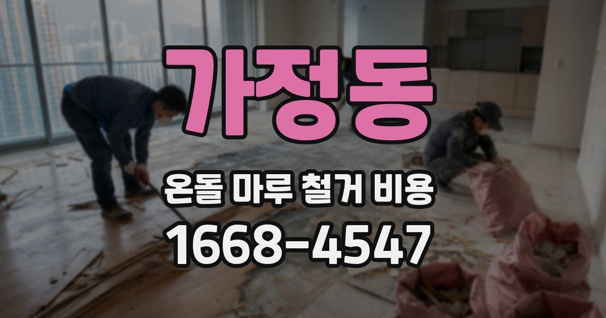 가정동 온돌 마루 철거 비용