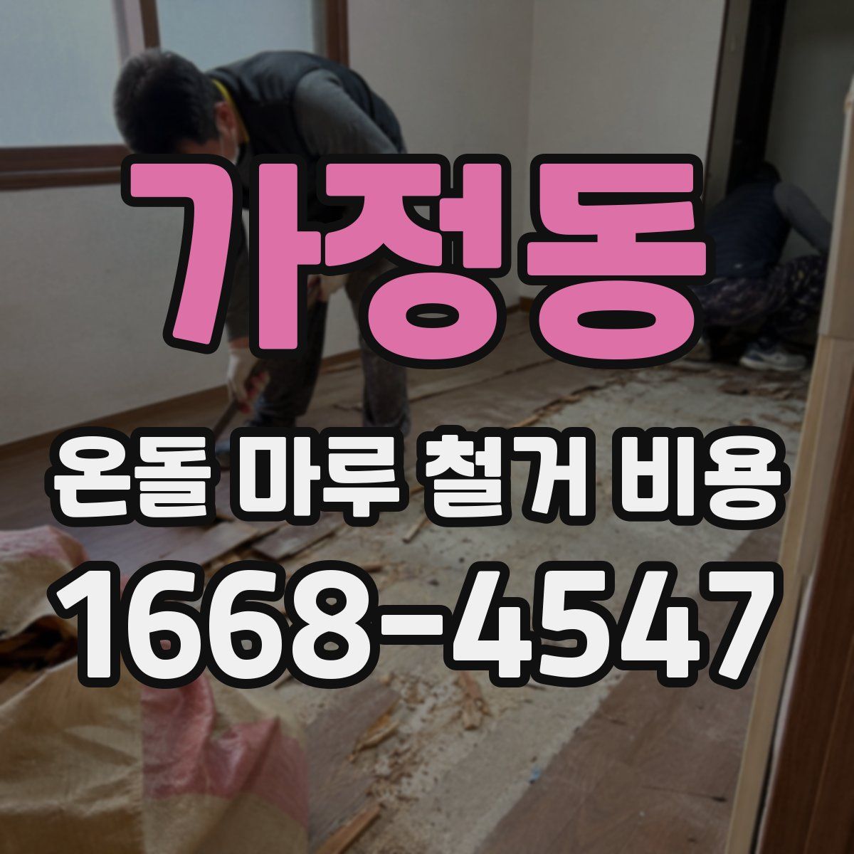 가정동 온돌 마루 철거 비용