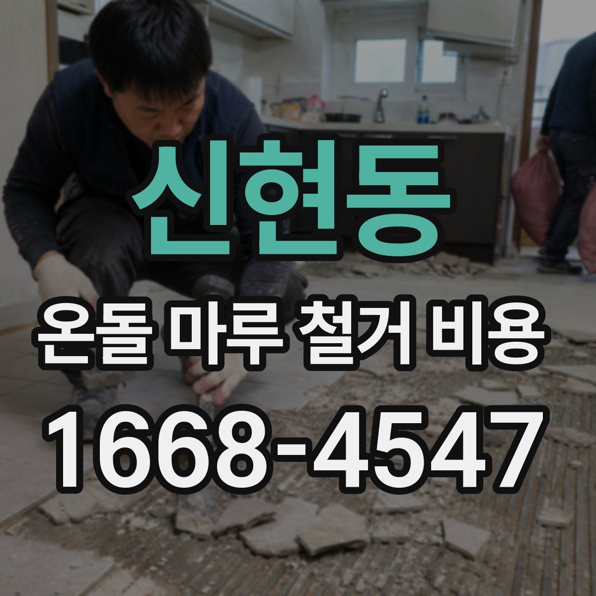 신현동 온돌 마루 철거 비용