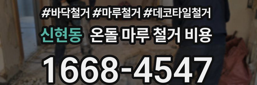 신현동 온돌 마루 철거 비용