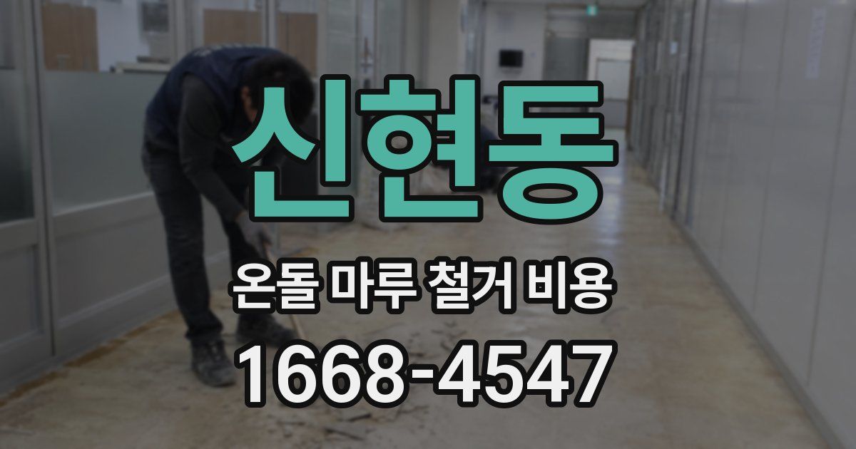 신현동 온돌 마루 철거 비용