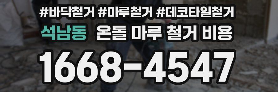 석남동 온돌 마루 철거 비용