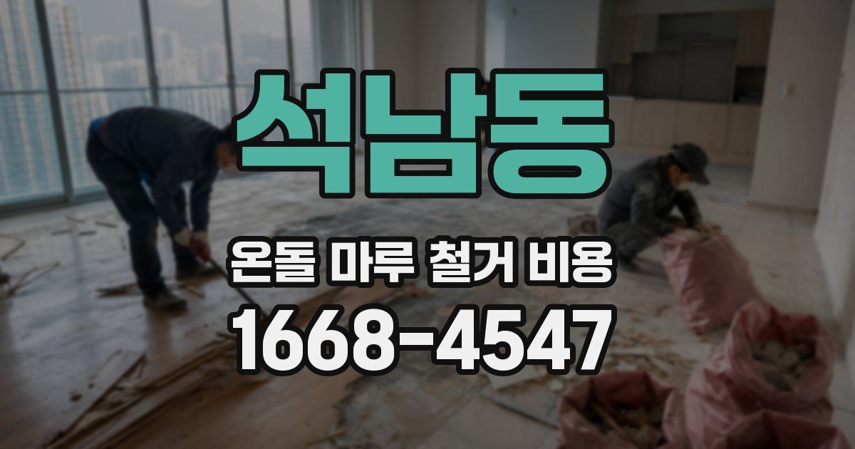 석남동 온돌 마루 철거 비용