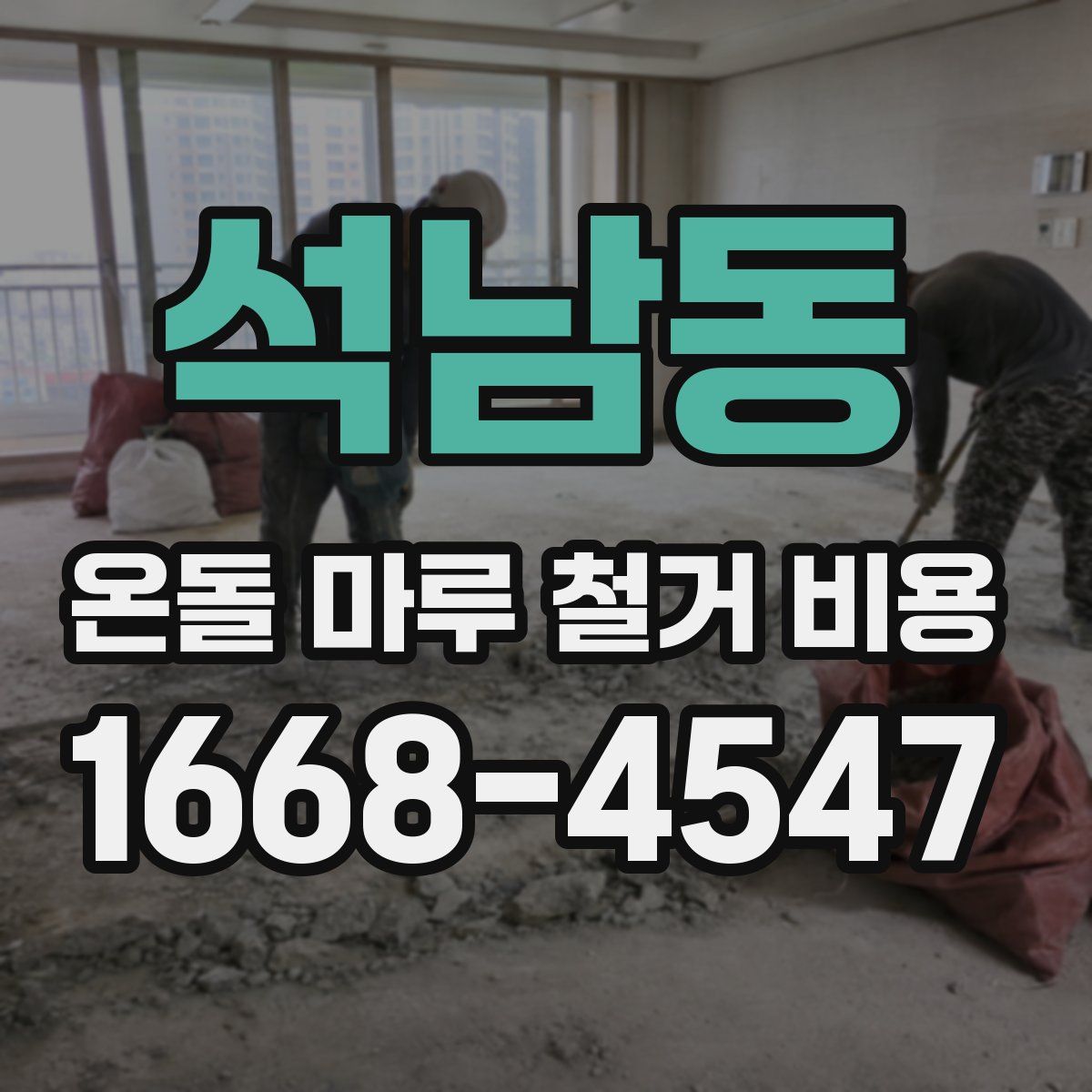 석남동 온돌 마루 철거 비용