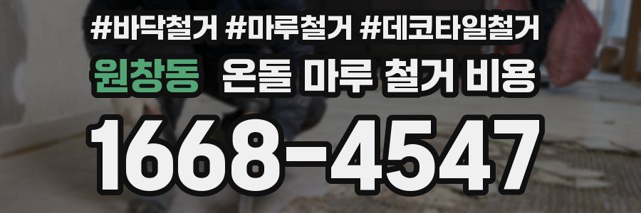 원창동 온돌 마루 철거 비용