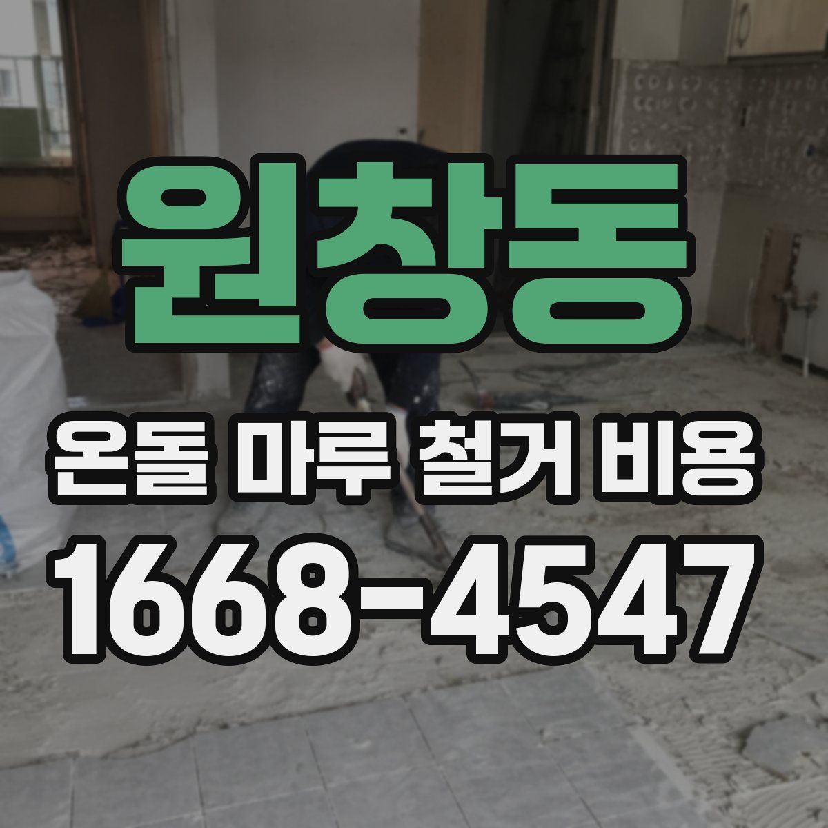 원창동 온돌 마루 철거 비용
