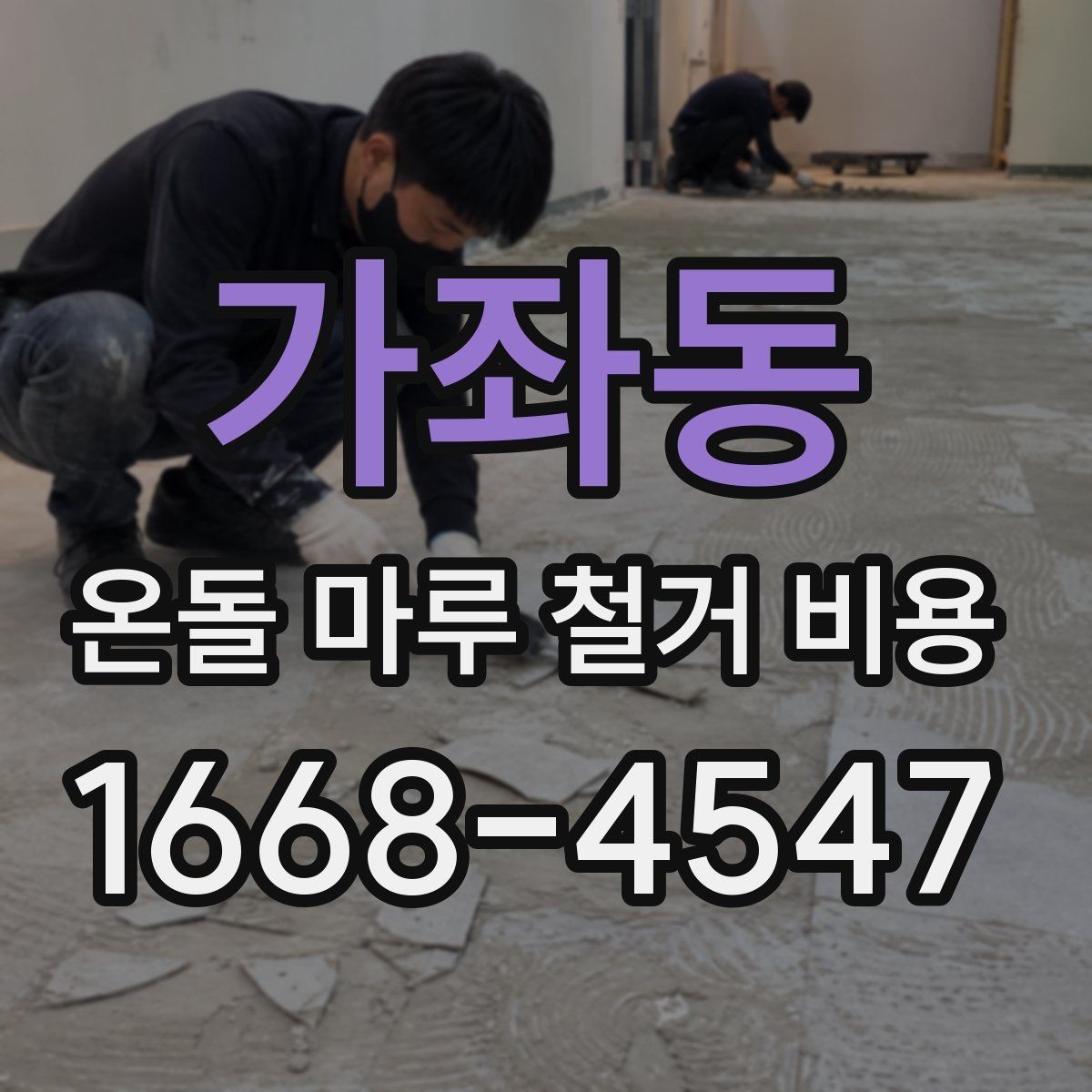 가좌동 온돌 마루 철거 비용 산정 방식과 현장 조건