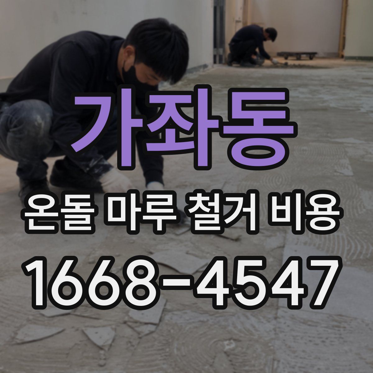 가좌동 온돌 마루 철거 비용