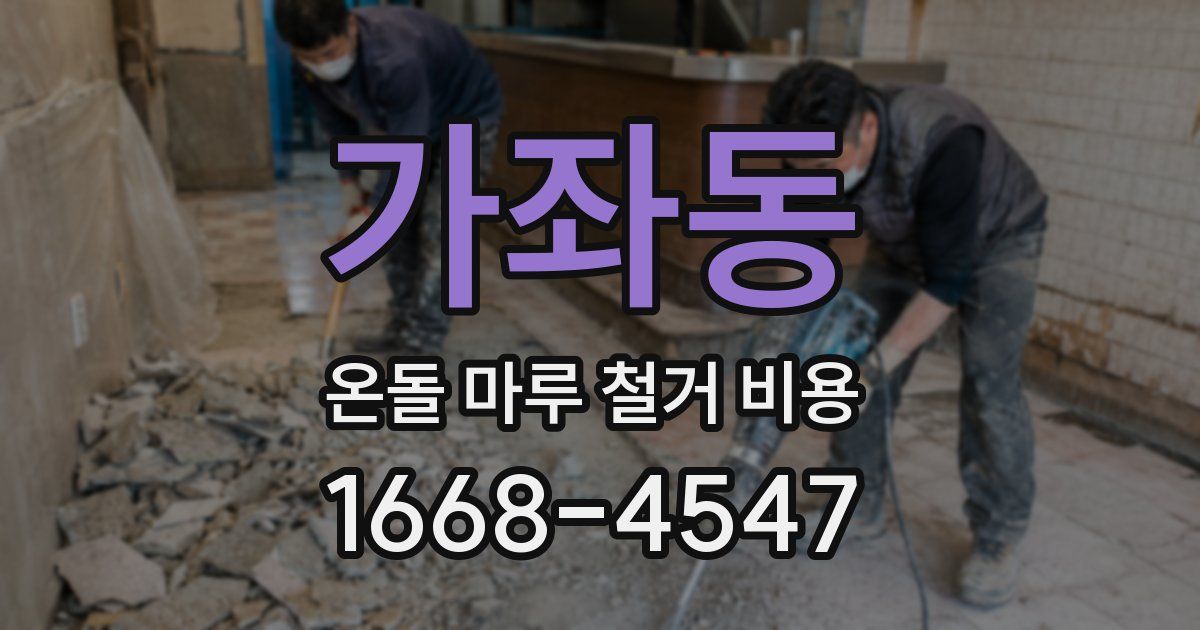 가좌동 온돌 마루 철거 비용