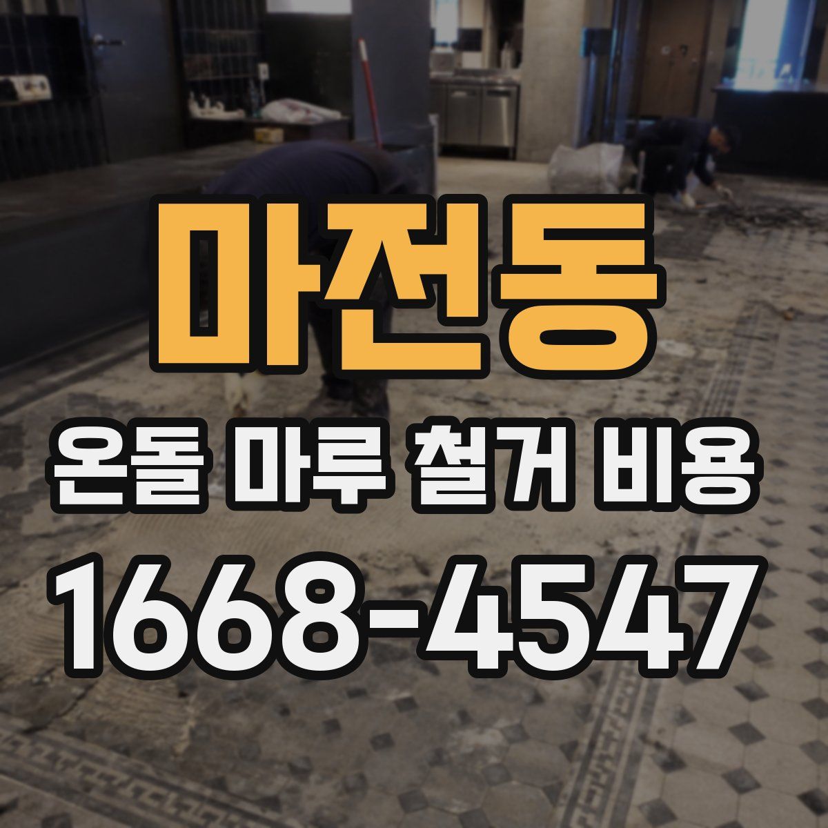 마전동 온돌 마루 철거 비용