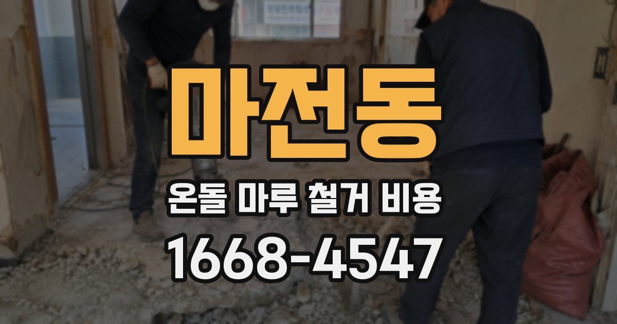 마전동 온돌 마루 철거 비용