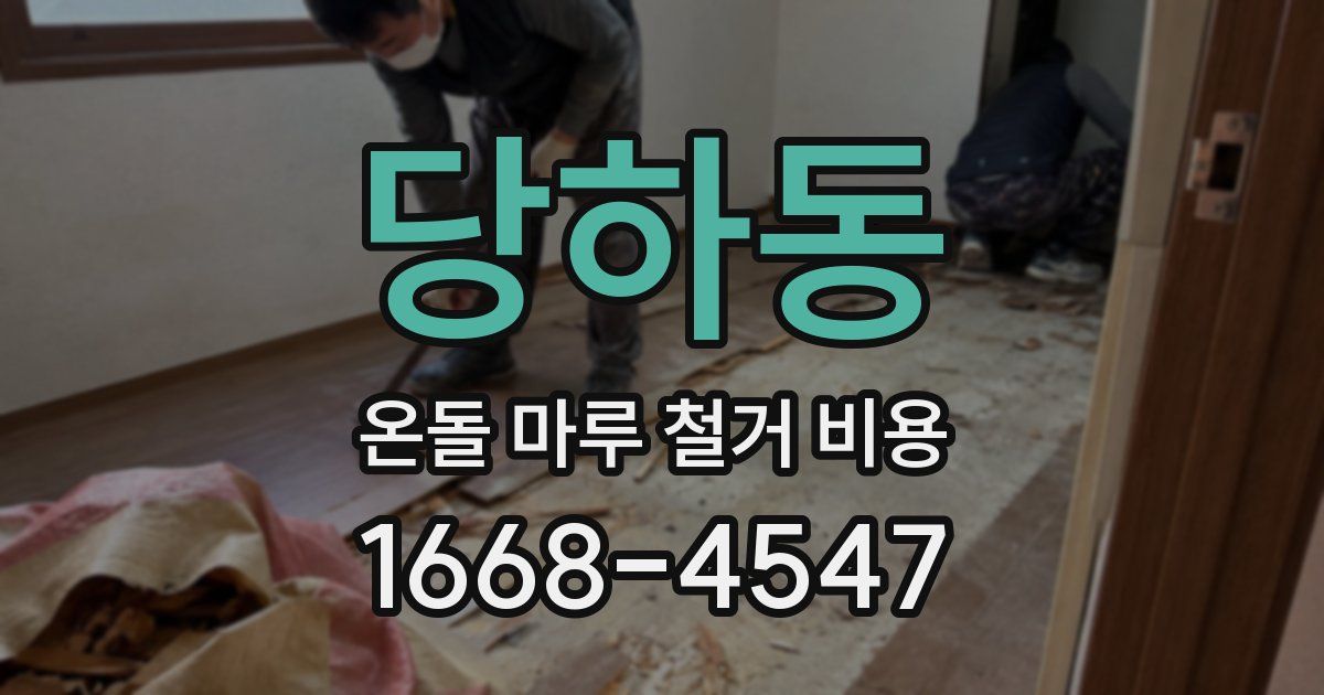당하동 온돌 마루 철거 비용