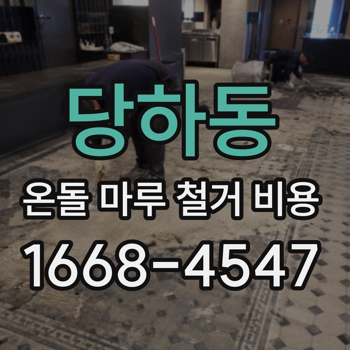 당하동 온돌 마루 철거 비용